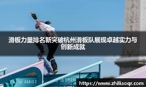 滑板力量排名新突破杭州滑板队展现卓越实力与创新成就