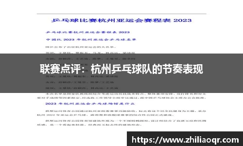 联赛点评：杭州乒乓球队的节奏表现