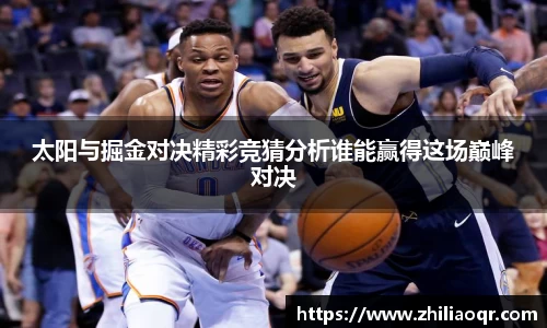 太阳与掘金对决精彩竞猜分析谁能赢得这场巅峰对决
