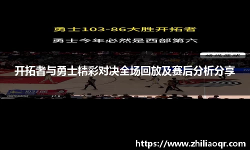 开拓者与勇士精彩对决全场回放及赛后分析分享