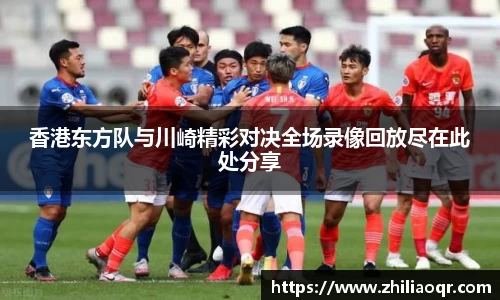 香港东方队与川崎精彩对决全场录像回放尽在此处分享
