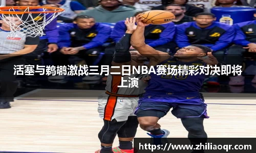 活塞与鹈鹕激战三月二日NBA赛场精彩对决即将上演