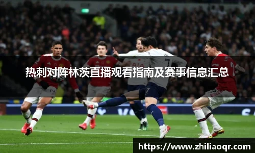 热刺对阵林茨直播观看指南及赛事信息汇总