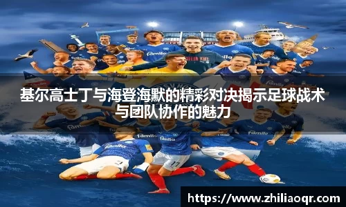 基尔高士丁与海登海默的精彩对决揭示足球战术与团队协作的魅力